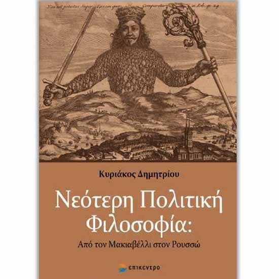 Κυριάκου Δημητρίου: Νεότερη Πολιτική Φιλοσοφία: Από τον Μακιαβέλλι στον Ρουσσώ